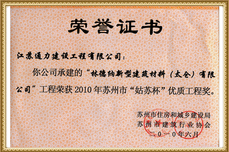 林德納新型建筑材料（太倉）有限公司姑蘇杯