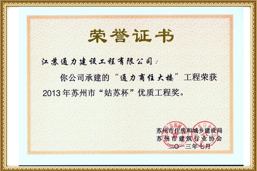 通力商住樓姑蘇杯00004