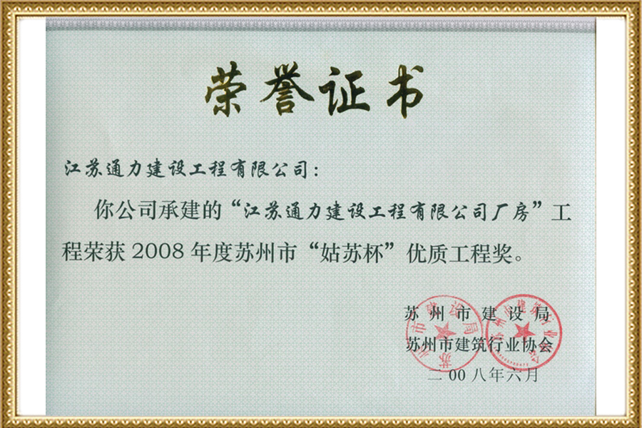 江蘇通力建設(shè)工程有限公司廠房“姑蘇杯”